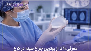 معرفی10 تا از بهترین جراح سینه در کرج