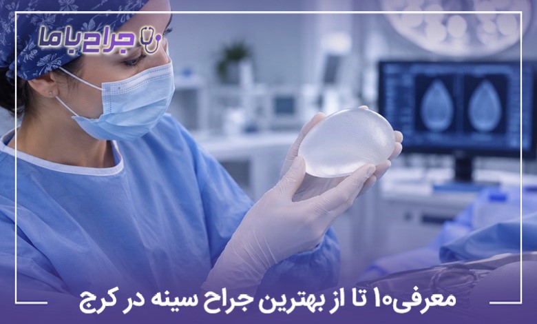 معرفی10 تا از بهترین جراح سینه در کرج