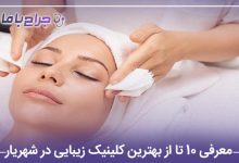 معرفی 10 تا از بهترین کلینیک زیبایی در شهریار
