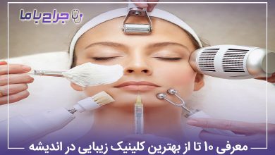 معرفی10 تا از بهترین کلینیک زیبایی در اندیشه【سال1405】⭐