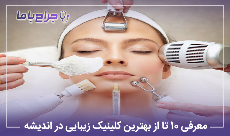 معرفی10 تا از بهترین کلینیک زیبایی در اندیشه【سال1405】⭐