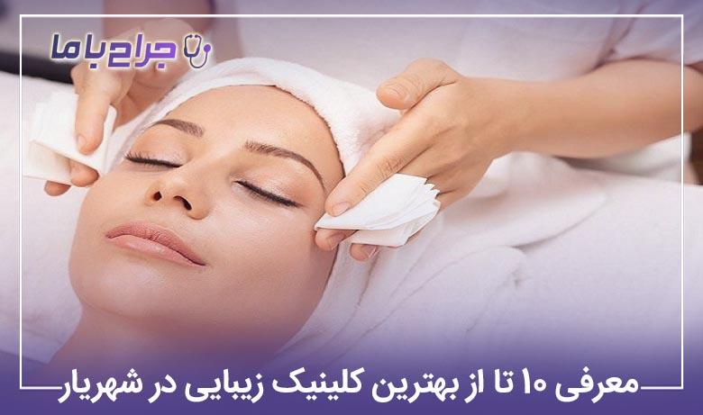 معرفی 10 تا از بهترین کلینیک زیبایی در شهریار
