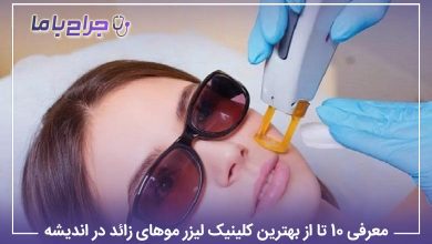 معرفی 10 تا از بهترین کلینیک لیزر موهای زائد در اندیشه【سال1405】⭐