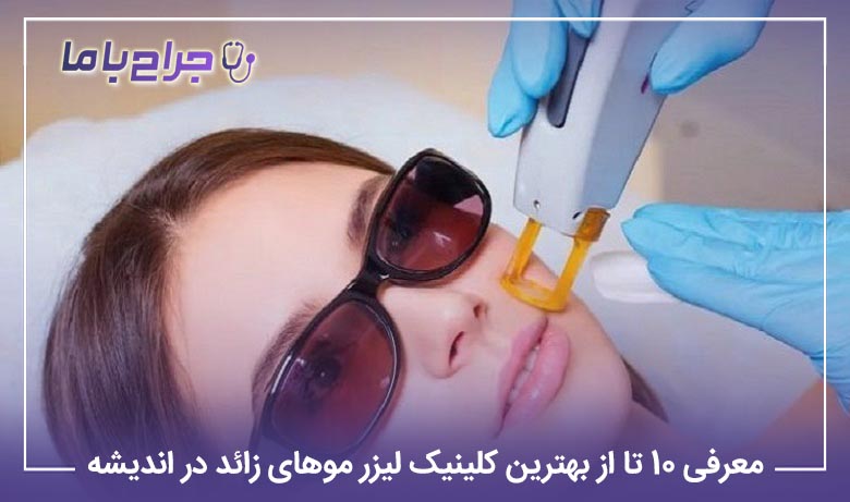 معرفی 10 تا از بهترین کلینیک لیزر موهای زائد در اندیشه【سال1405】⭐
