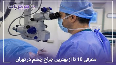 بهترین جراح چشم در تهران