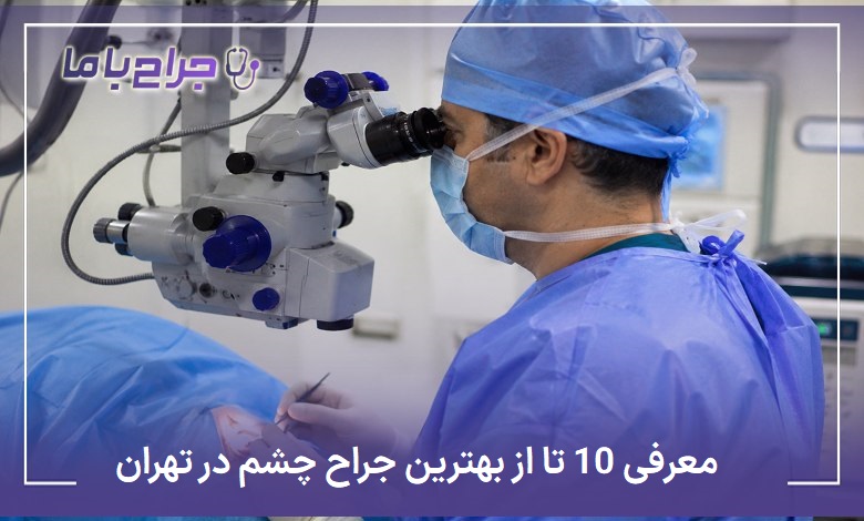بهترین جراح چشم در تهران