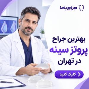 نکات مهم انتخاب بهترین جراح پروتز باسن در تهران