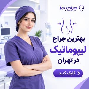 نکات مهم انتخاب بهترین جراح پروتز باسن در تهران