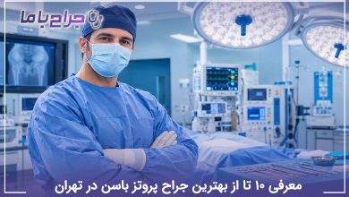 بهترین جراح پروتز باسن در تهران