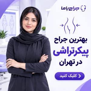 نکات مهم انتخاب بهترین جراح پروتز باسن در تهران