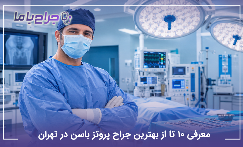 بهترین جراح پروتز باسن در تهران