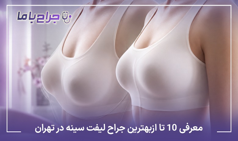 معرفی10 تا از بهترین جراح لیفت سینه در تهران 【آپدیتسال1405】✅