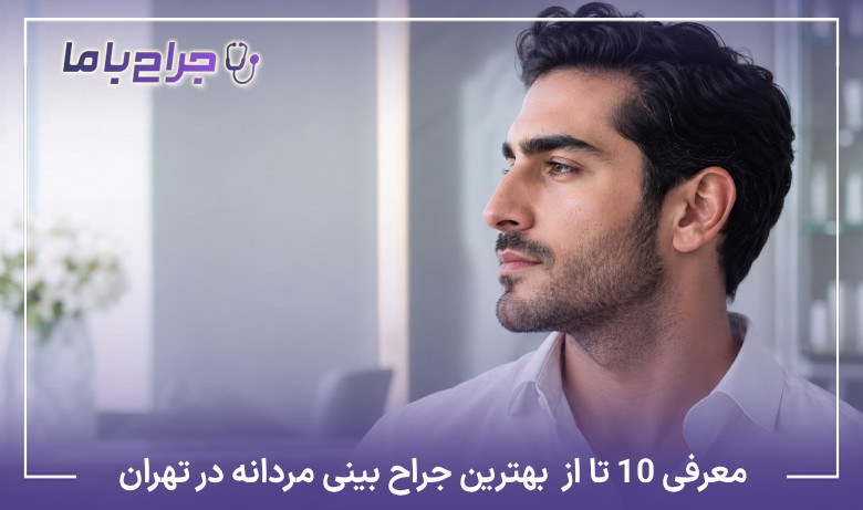 معرفی10 تا از بهترین جراح بینی مردانه در تهران【سال1405】❤️