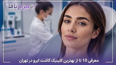 معرفی10 تا از بهترین کلینیک کاشت ابرو در تهران❤️【سال 1405】