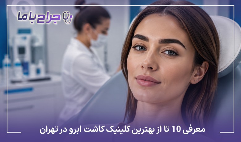 معرفی10 تا از بهترین کلینیک کاشت ابرو در تهران❤️【سال 1405】