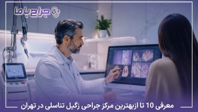 معرفی10 تا از بهترین مرکز جراحی زگیل تناسلی در تهران❤️【آپدیت1405】
