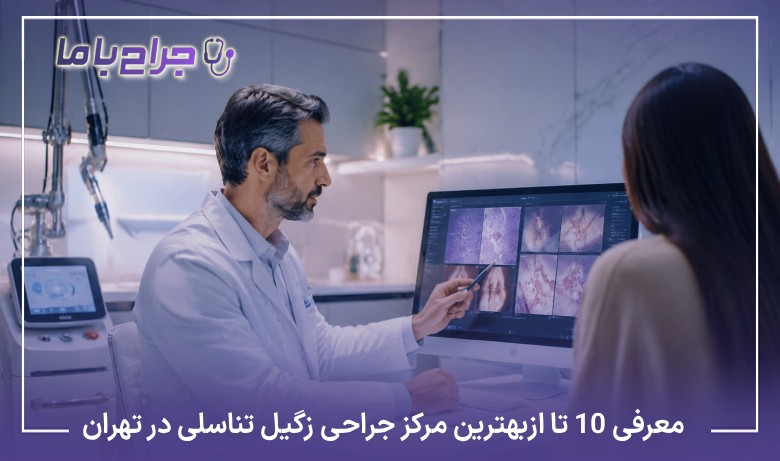 معرفی10 تا از بهترین مرکز جراحی زگیل تناسلی در تهران❤️【آپدیت1405】