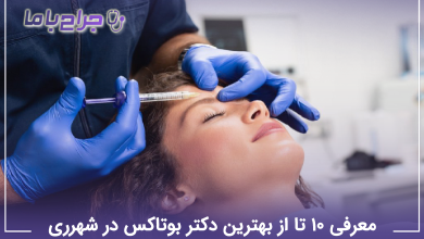 بهترین دکتر بوتاکس در شهرری