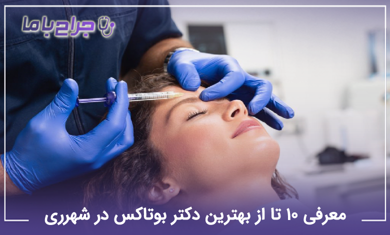 بهترین دکتر بوتاکس در شهرری