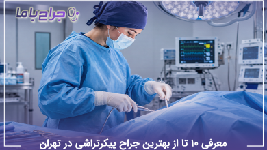 بهترین جراح پیکرتراشی در تهران