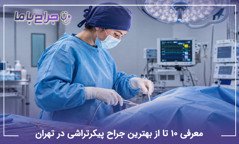 بهترین جراح پیکرتراشی در تهران