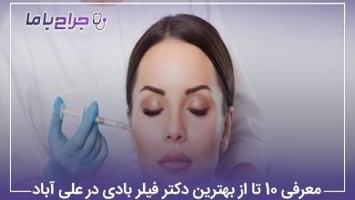 معرفی 10 تا از بهترین دکتر فیلر بادی در علی آباد【سال1405】❤️