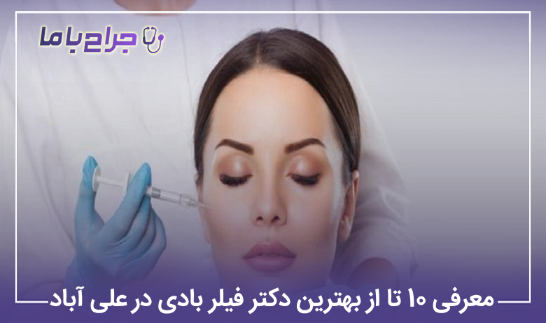 معرفی 10 تا از بهترین دکتر فیلر بادی در علی آباد【سال1405】❤️