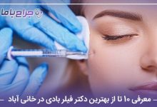 معرفی 10 تا از بهترین دکتر فیلربادی در خانی آباد【سال1405】⚡