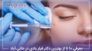 معرفی 10 تا از بهترین دکتر فیلربادی در خانی آباد【سال1405】⚡