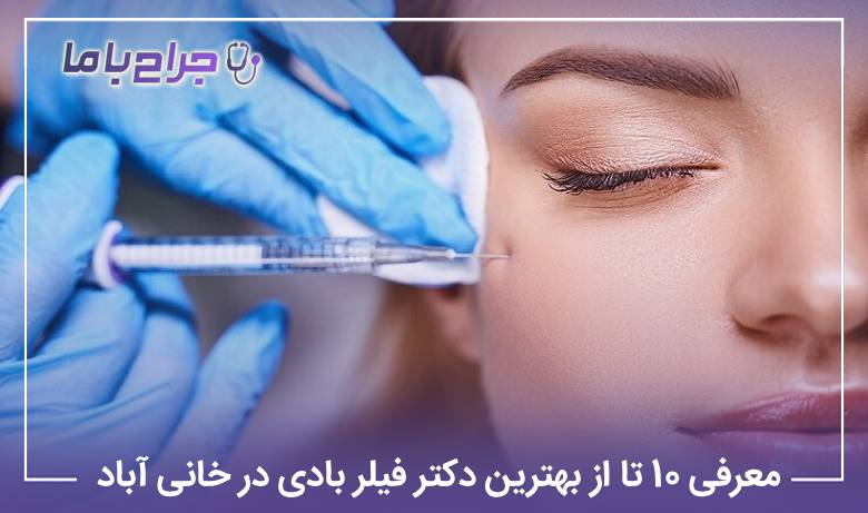معرفی 10 تا از بهترین دکتر فیلربادی در خانی آباد【سال1405】⚡