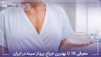 معرفی10 تا از بهترین جراح پروتز سینه در ایران【آپدیت1405】❤️