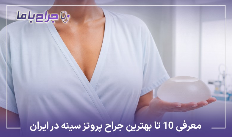 معرفی10 تا از بهترین جراح پروتز سینه در ایران【آپدیت1405】❤️