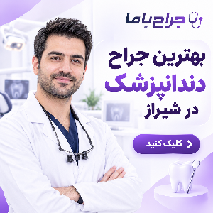 معیارهای انتخاب بهترین جراح دندانپزشک در ایران