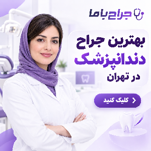 معیارهای انتخاب بهترین جراح دندانپزشک در ایران