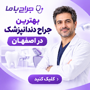 معیارهای انتخاب بهترین جراح دندانپزشک در ایران