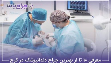 بهترین جراح دندانپزشک در کرج
