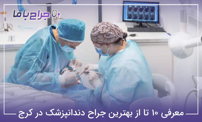 بهترین جراح دندانپزشک در کرج