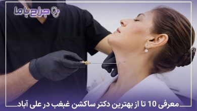 بهترین دکتر ساکشن غبغب در علی آباد