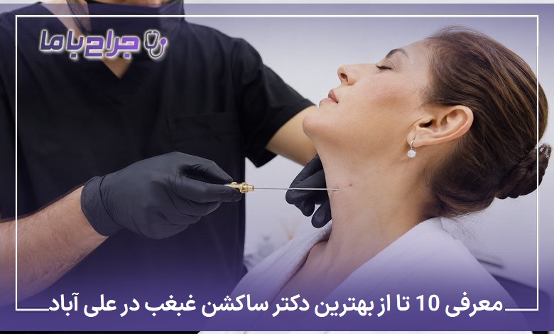 بهترین دکتر ساکشن غبغب در علی آباد