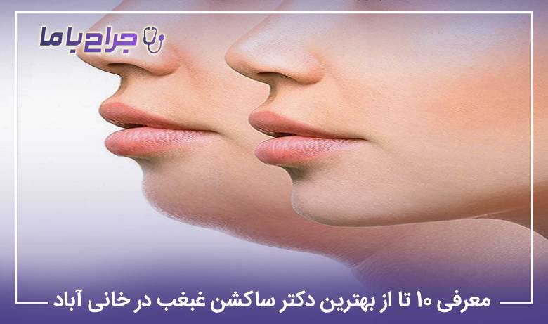 معرفی 10 تا از بهترین دکتر ساکشن غبغب در خانی آباد【سال1405】❤️