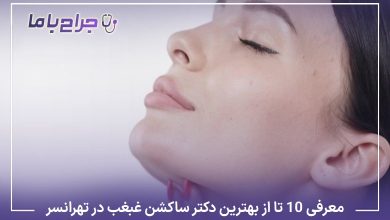 بهترین دکتر ساکشن غبغب در تهرانسر