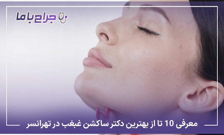 بهترین دکتر ساکشن غبغب در تهرانسر