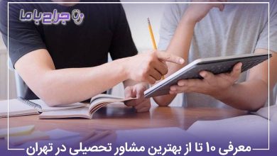 معرفی10 تا از بهترین مشاور تحصیلی در تهران【سال1405】⚡