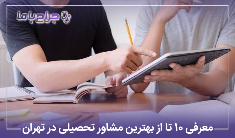 معرفی10 تا از بهترین مشاور تحصیلی در تهران【سال1405】⚡