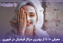 بهترین مرکز فیشیال در شهرری