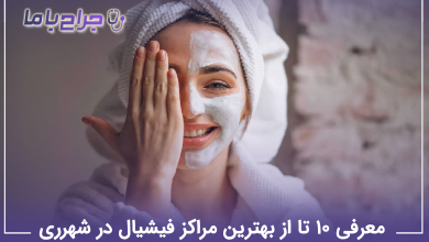 بهترین مرکز فیشیال در شهرری