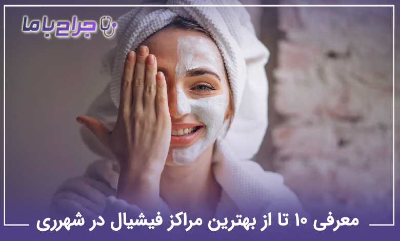 بهترین مرکز فیشیال در شهرری