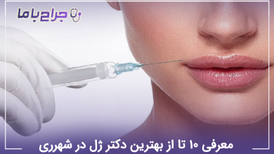 بهترین دکتر ژل در شهرری