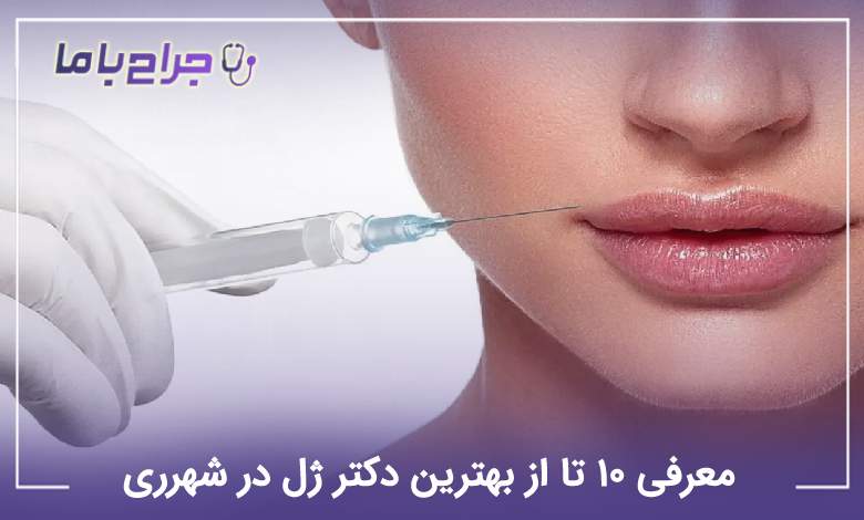 بهترین دکتر ژل در شهرری