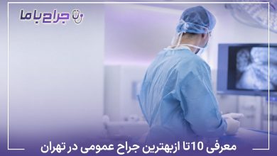معرفی10 تا از بهترین جراح عمومی در تهران❤️【آپدیتسال1405】